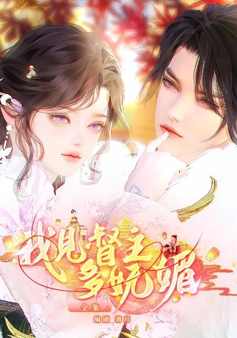 我见督主多妩媚封面图