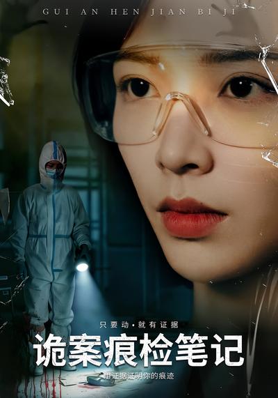 诡案痕检笔记