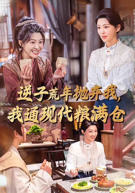 逆子荒年抛弃我，我通现代粮满仓