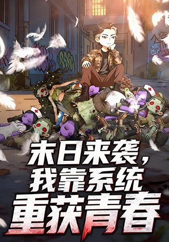 末日来袭，我靠系统重获青春