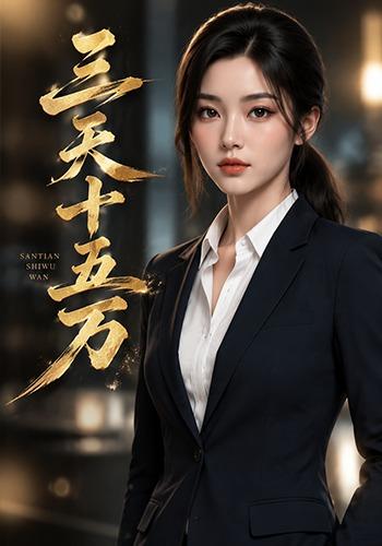 三天十五万 cover