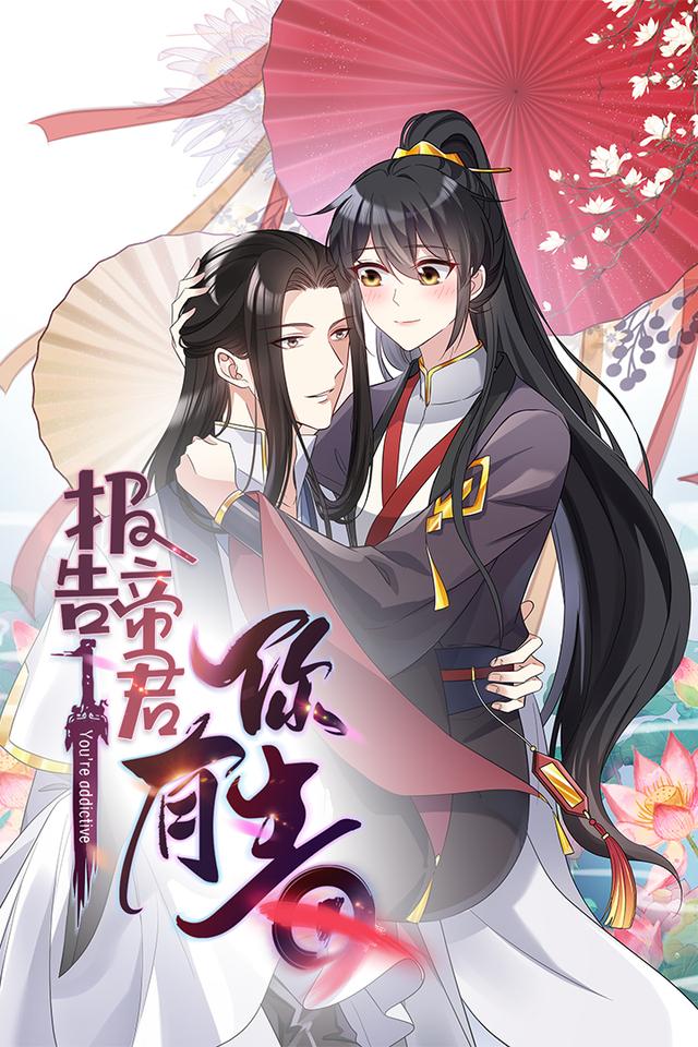 报告，帝君有毒