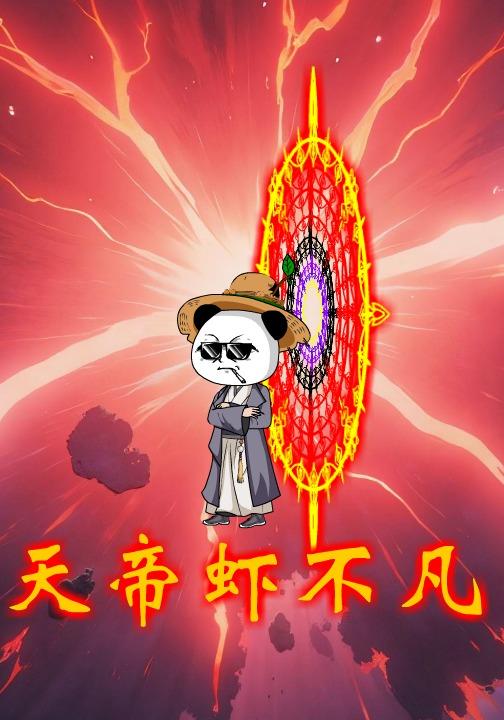 天帝虾不凡封面图