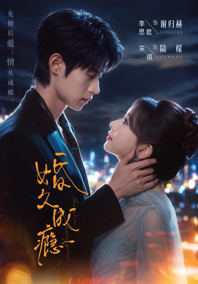 《婚久成瘾》作品海报
