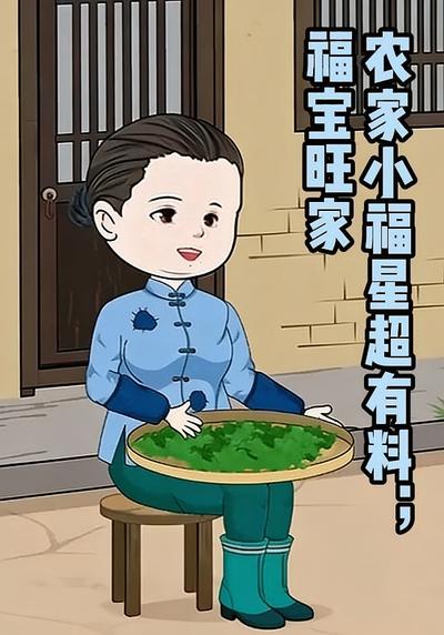 福宝旺家：农家小福星超有料