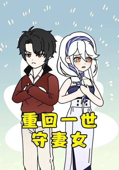 重回一世守妻女