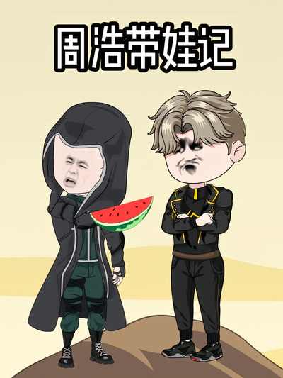 周浩带娃记封面图