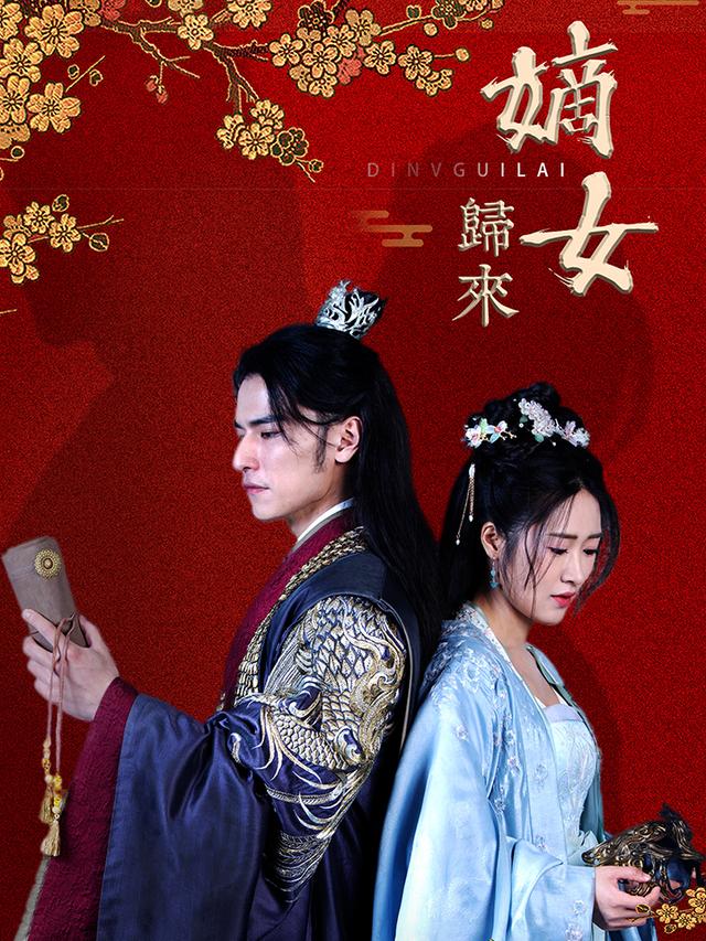 嫡女归来
