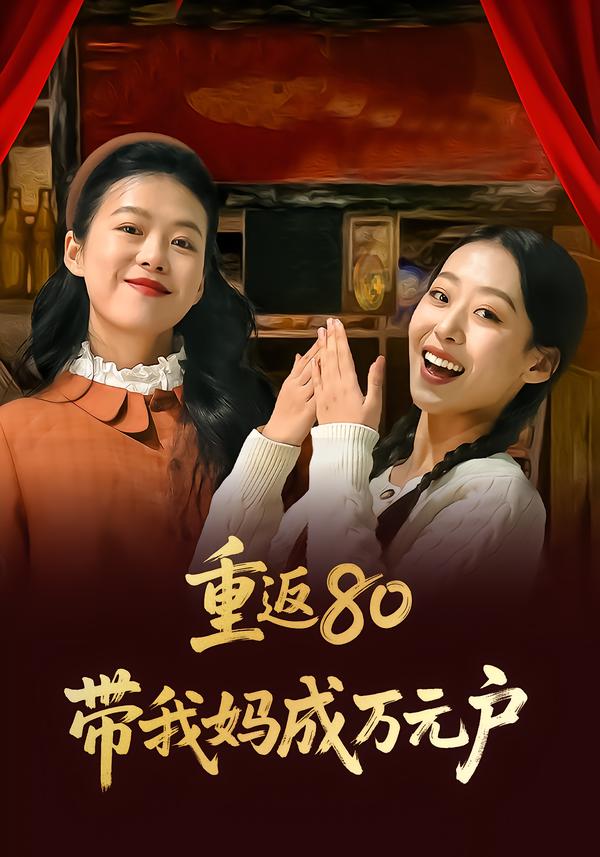 重返80带我妈成万元户