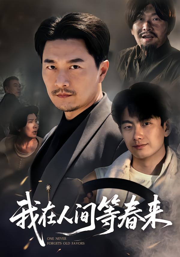 我在人间等春来