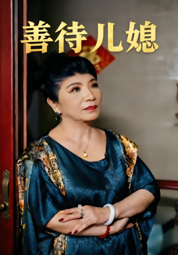 善待儿媳