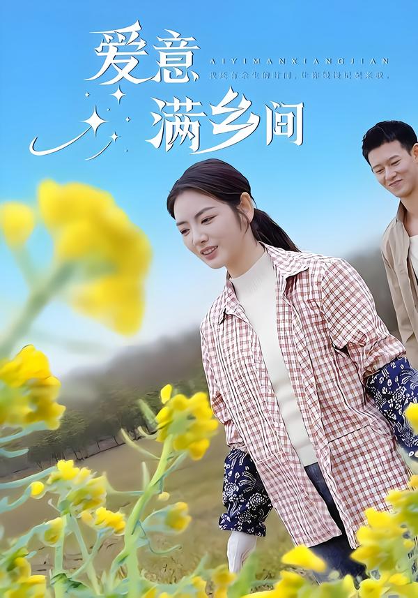 爱意满乡间