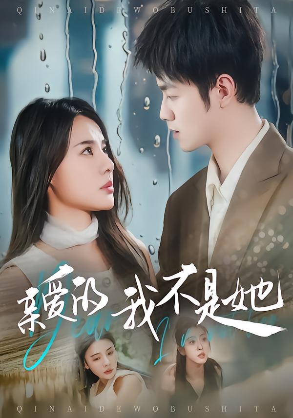 亲爱的，我不是她