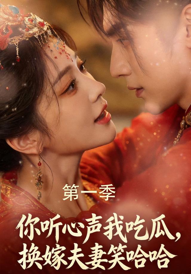 你听心声我吃瓜，换嫁夫妻笑哈哈