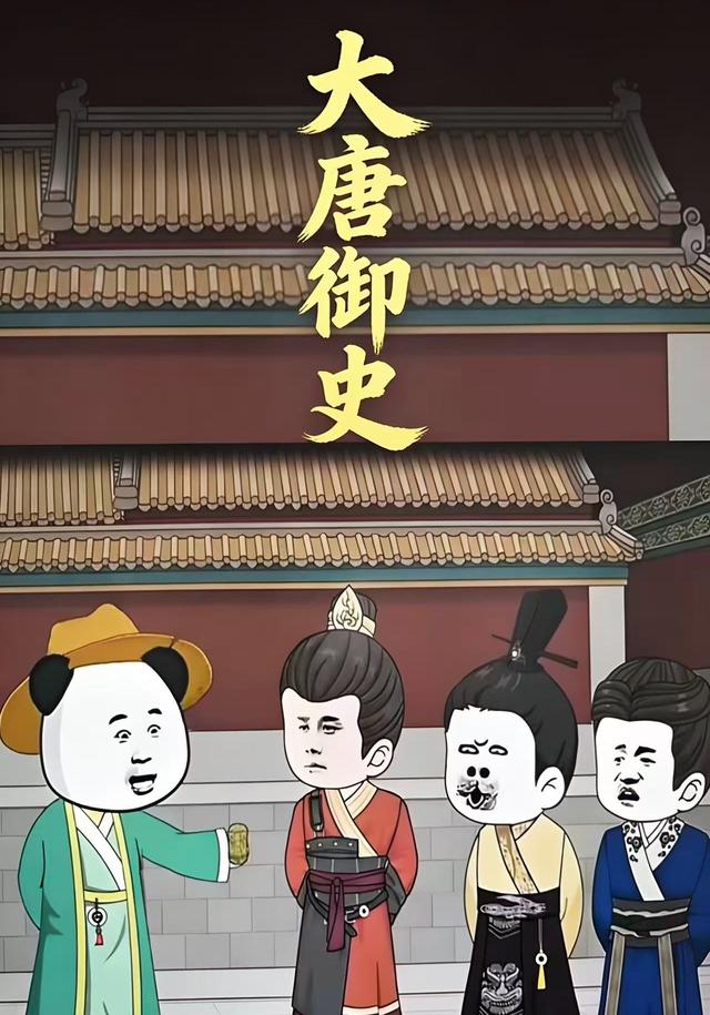 大唐御史封面图