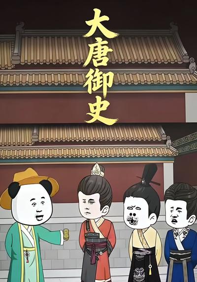 大唐御史封面图