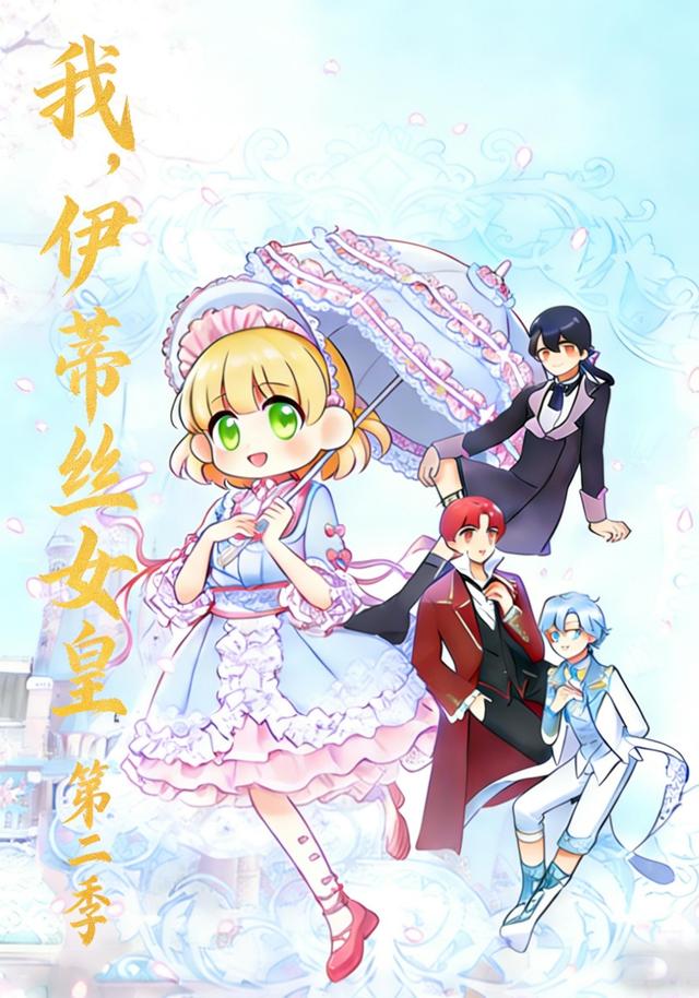我，伊蒂丝女皇 第二季封面图