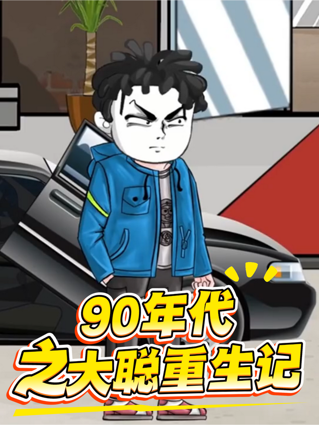 90年代之大聪重生记封面图