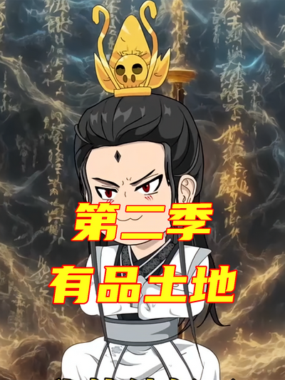 有品土地第二季