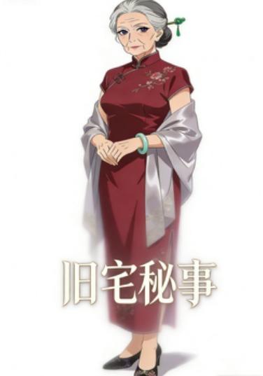 旧宅秘事封面图