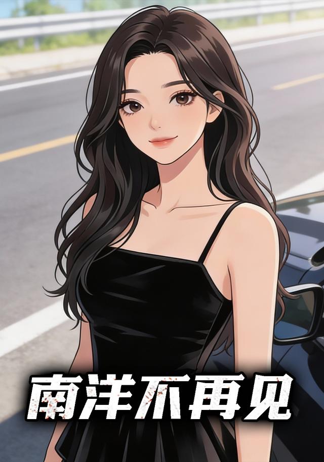 南洋不再见封面图