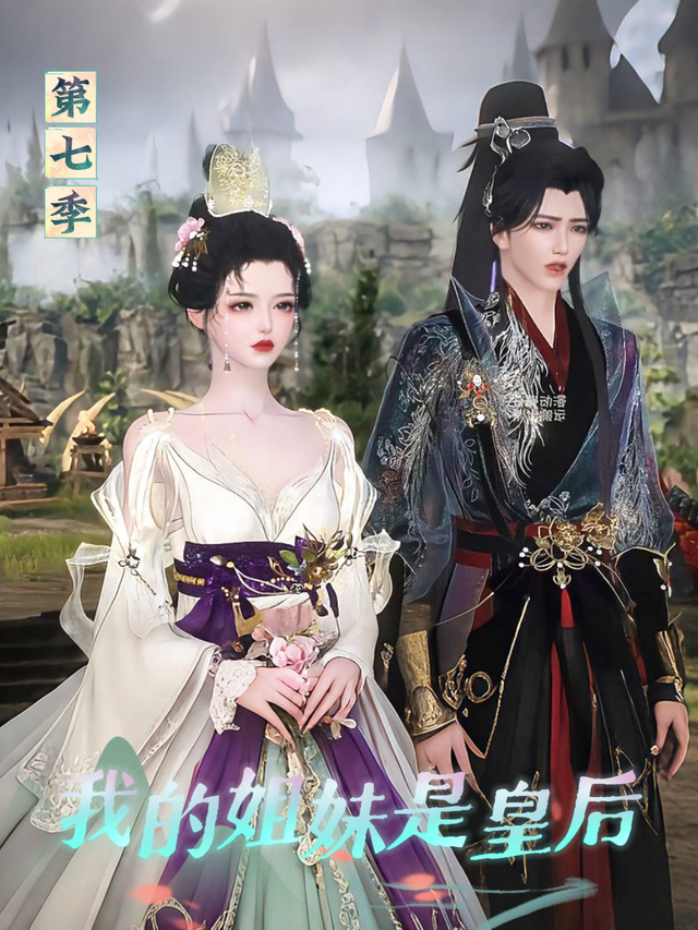 我的姐妹是皇后 第7季封面图