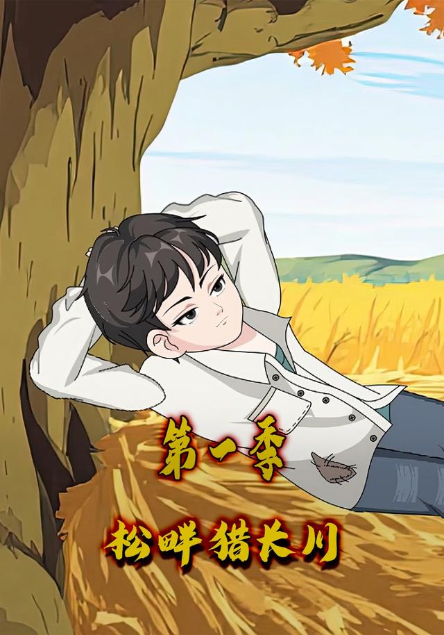 松畔猎长川第一季