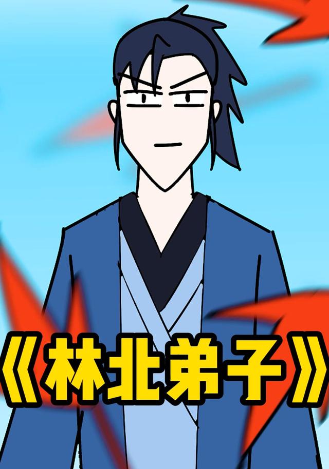 林北弟子封面图