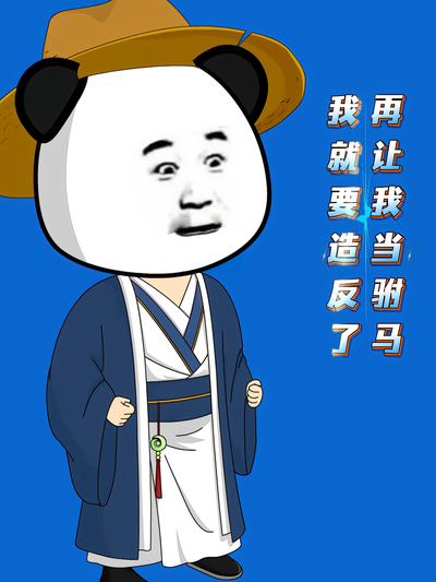 再让我当驸马，我就要造反了。