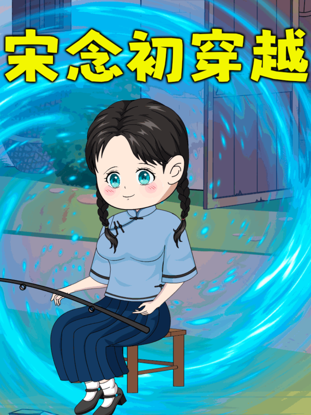 宋念初穿越封面图