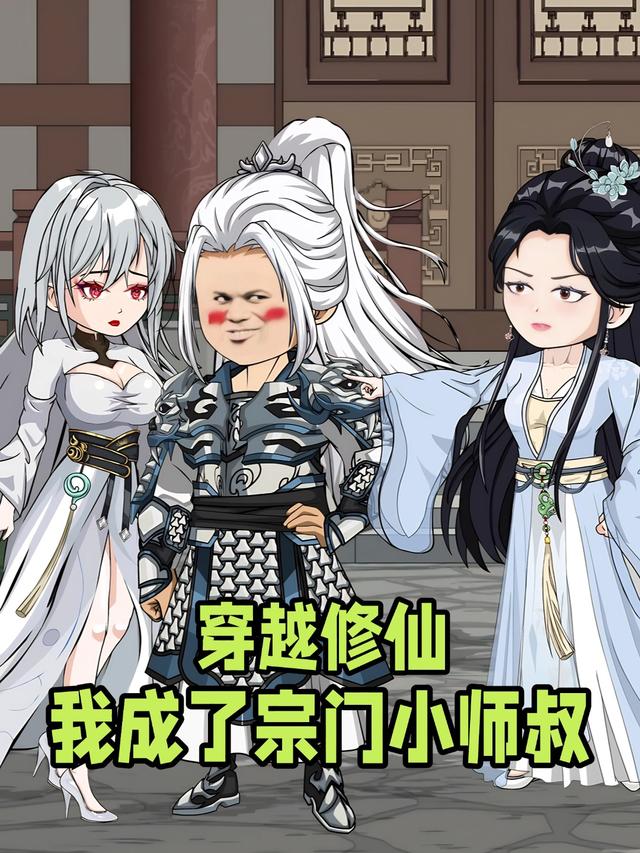 穿越修仙我成了宗门小师叔