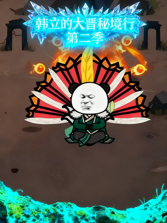 韩立的大晋秘境行第二季