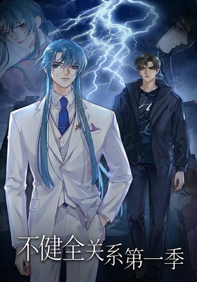 不健全关系第一季