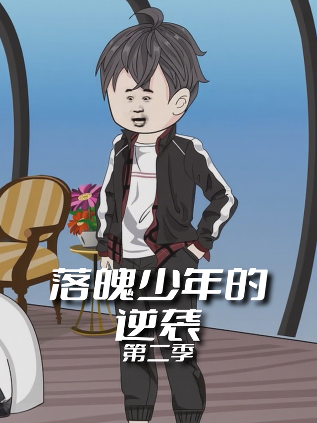 落魄少年的逆袭第二季封面图