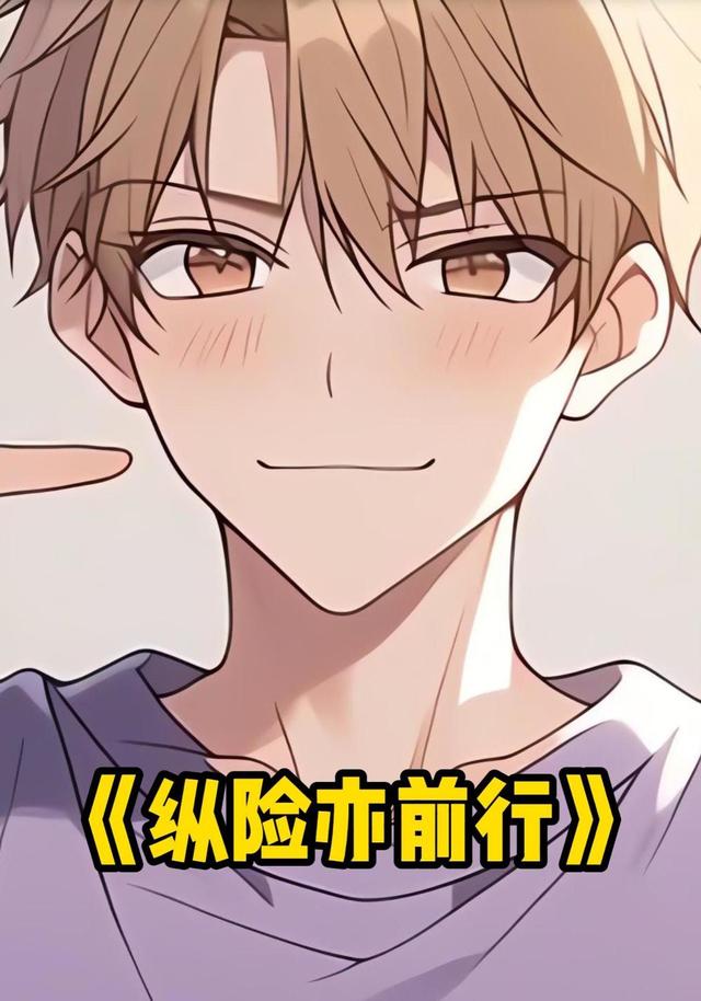 纵险亦前行