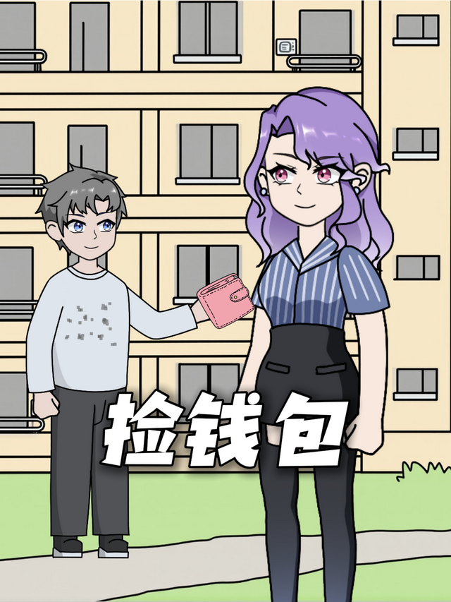捡钱包