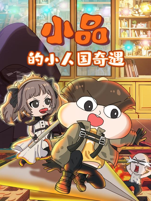 小品的小人国奇遇封面图