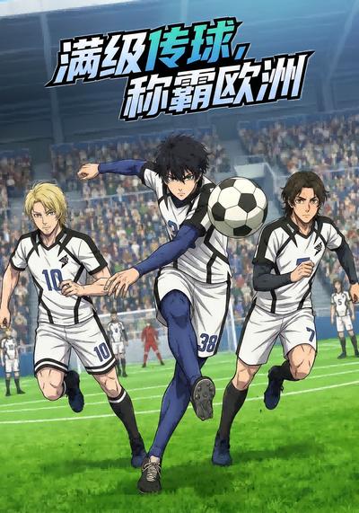 满级传球，称霸欧洲