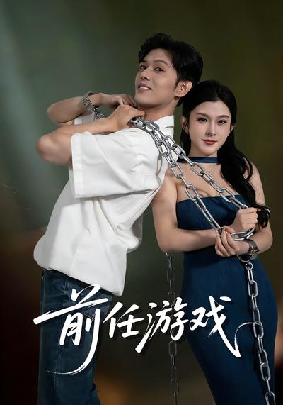 前任游戏封面图
