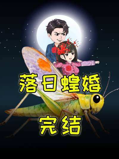 落日蝗婚