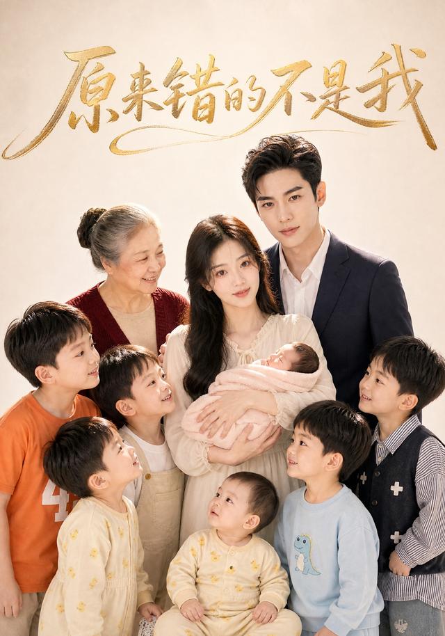 原来错的不是我