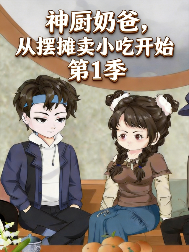 神厨奶爸，从摆摊卖小吃开始 第1季