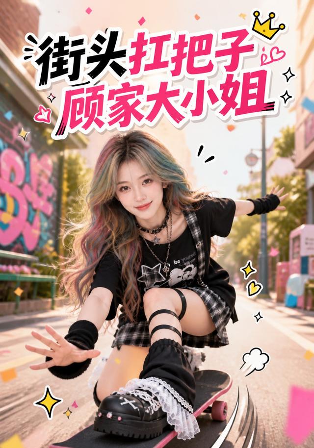街头扛把子，顾家大小姐 cover