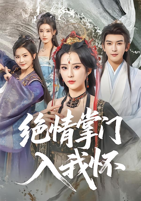 绝情掌门入我怀