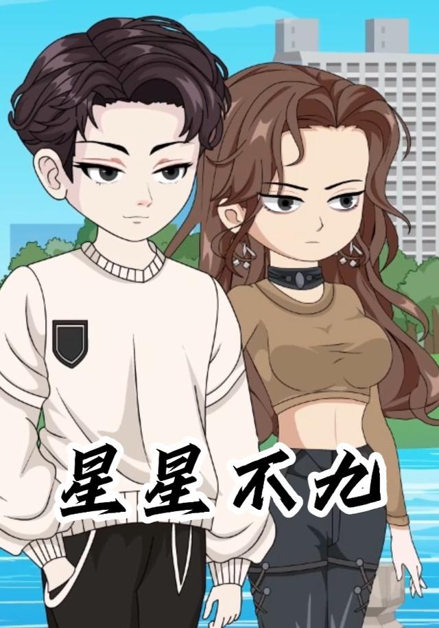 星星不九封面图