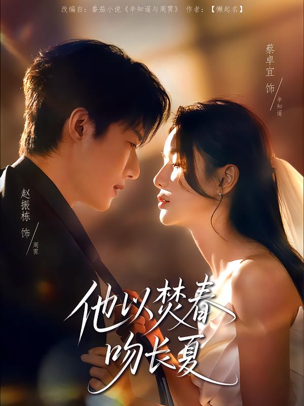他以焚春吻长夏