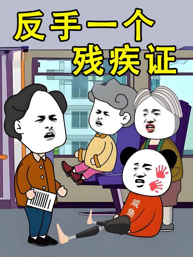 反手一个残疾证封面图