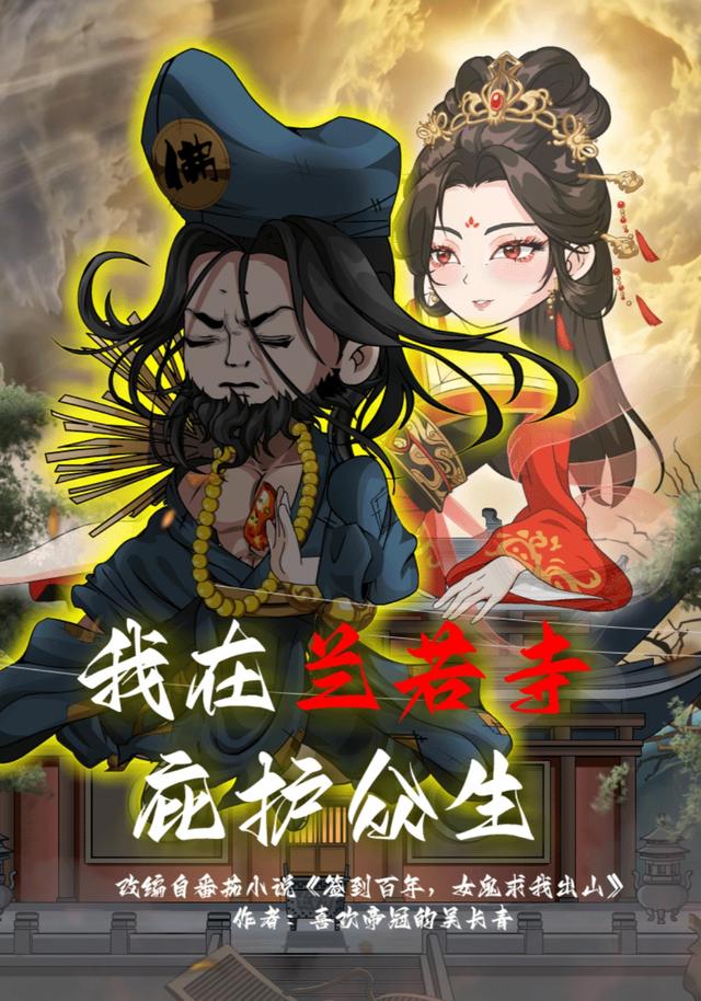 我在兰若寺庇护众生