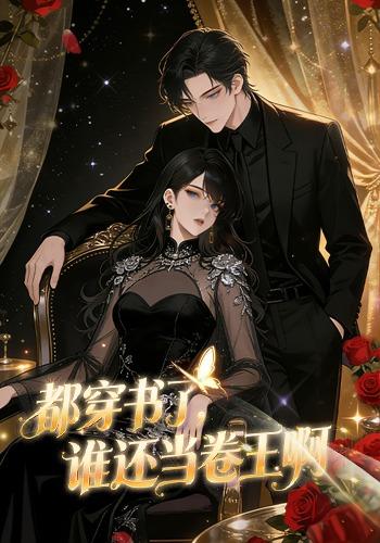 都穿书了，谁还当卷王啊封面图