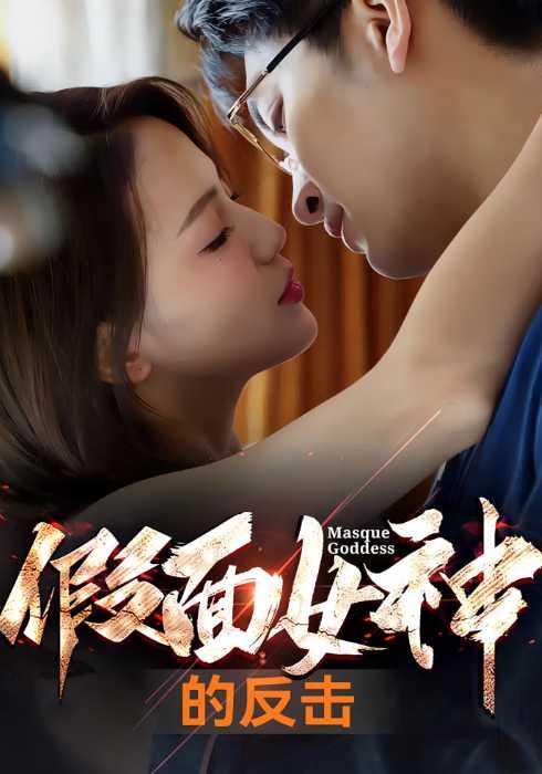 假面女神的反击